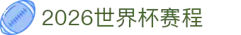 2026年足球世界杯完整赛程与投注指南